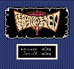 Haja no Fuuin title screen for Famicom